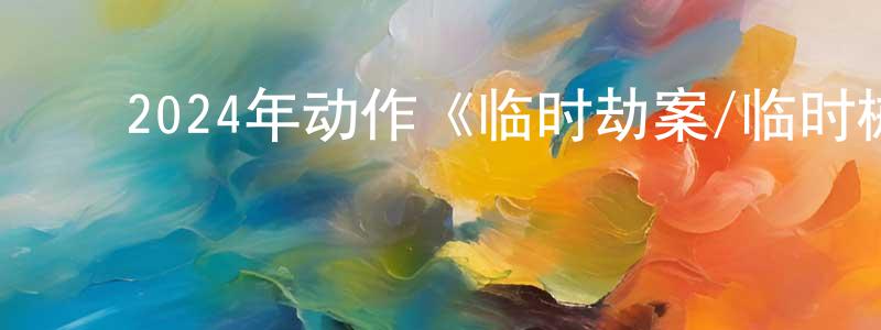 ﻿曹枫的个人主页,﻿2024年动作《临时劫案/临时械劫》HD国粤双语中字迅雷下载_电影天堂